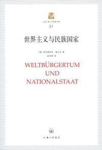 世界主义与民族国家 (上海三联书店 2012)