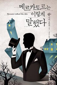 메르카토르는 이렇게 말했다 (문학동네 2014)