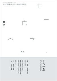 十方一念：純文字增修版 (亮光文化有限公司 2011)