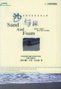 沙与沫 (天津教育出版社 2006)
