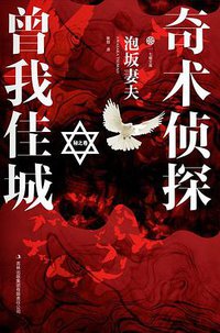 奇术侦探曾我佳城·秘之卷 (吉林出版集团有限责任公司 2013)