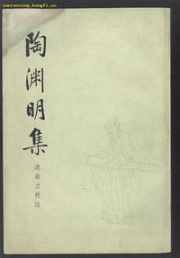 陶渊明集 (中华书局 1979)