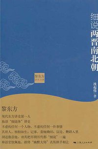 细说两晋南北朝 (上海人民出版社 2013)