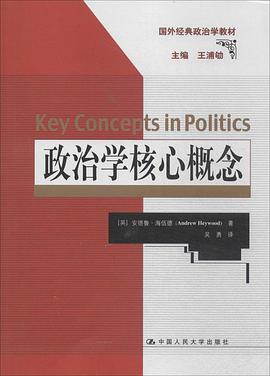 政治学核心概念