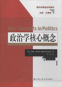 政治学核心概念 (中国人民大学出版社 2014)