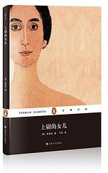 上尉的女儿 (上海文艺出版社 2015)