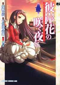 彼岸花の咲く夜に 2 (富士見書房 2011)