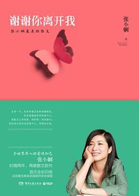 谢谢你离开我 (湖南文艺出版社 2013)