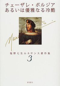 チェーザレ・ボルジアあるいは優雅なる冷酷 (新潮社 2001)