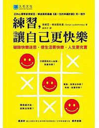 練習，讓自己更快樂