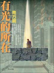 有光的所在 (大田 2000)