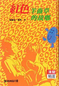 紅色羊齒草的故鄉 (英文漢聲出版股份有限公司 2003)