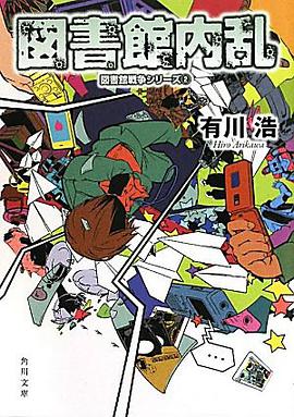 図書館内乱 図書館戦争シリーズ