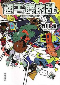 図書館内乱  図書館戦争シリーズ (角川文庫 2011)