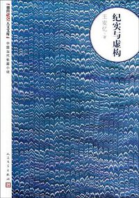 纪实与虚构 (人民文学出版社 2013)
