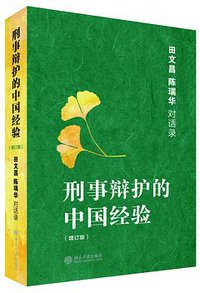 刑事辩护的中国经验 (北京大学出版社 2013)
