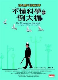 不懂科學會倒大楣 (天下遠見出版股份有限公司 2009)