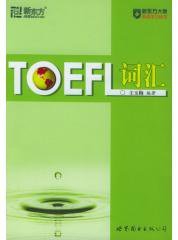 TOEFL词汇 (世界图书出版社)
