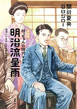 新装版 明治流星雨 『坊っちゃん』の時代 第四部