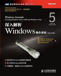 深入解析Windows操作系统 (人民邮电出版社 2009)
