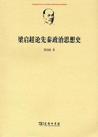 梁启超论先秦政治思想史 (商务印书馆 2012)