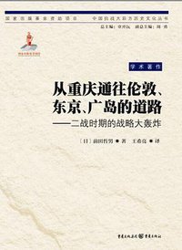 从重庆通往伦敦、东京、广岛的道路 (重庆出版社 2015)