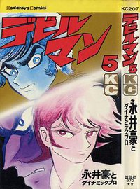 デビルマン 5 (讲谈社 1972)