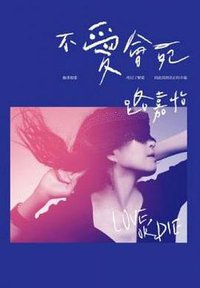 不愛會死 (啟動文化 2013)
