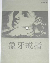 象牙戒指 (北方文艺出版社 1986)