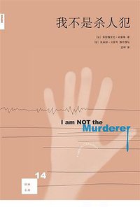 我不是杀人犯