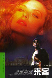 圣彼得堡来客 (译林出版社 1999)