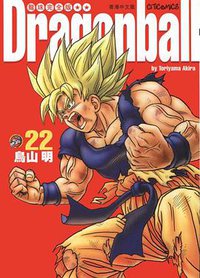 龍珠完全版（22） (文化傳信有限公司)