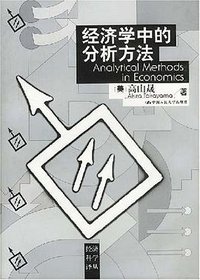 经济学中的分析方法 (人民大学 2001)