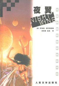 夜翼 (人民文学出版社 2001)