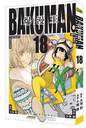 爆漫王18 (安徽少年儿童出版社 2013)
