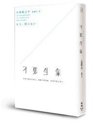 不要生氣 (臉譜 2011)