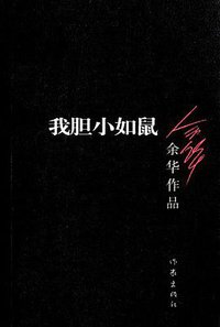 我胆小如鼠 (作家出版社 2012)