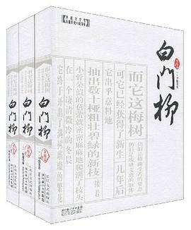 白门柳(全三册)
