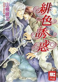 緋色誘惑 5 (尖端 2013)