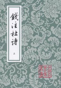 钱注杜诗（全二册） (上海古籍出版社 2009)
