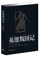 英雄叛国记 (中国青年出版社 2013)