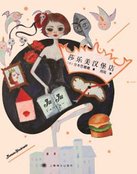 莎乐美汉堡店 (上海译文出版社 2016)