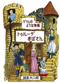 グリムのような物語 トゥルーデおばさん (朝日新聞社出版局 2007)