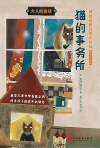 猫的事务所 (人民文学出版社 2016)