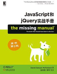 JavaScript和jQuery实战手册 (机械工业出版社华章公司 2013)