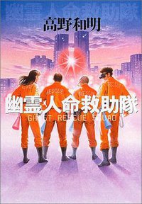 幽霊人命救助隊 (文藝春秋 2004)