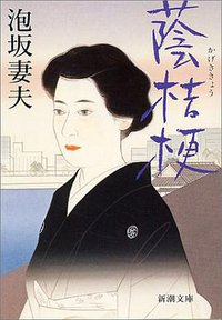蔭桔梗 (新潮社 1993)