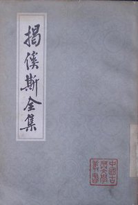 揭傒斯全集 (上海古籍出版社 1985)