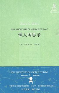 懒人闲思录 (外语教研 2009)