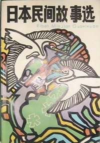 日本民间故事选 (上海文艺出版社 1983)